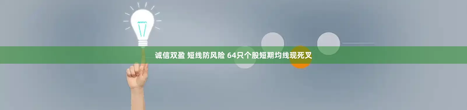 诚信双盈 短线防风险 64只个股短期均线现死叉