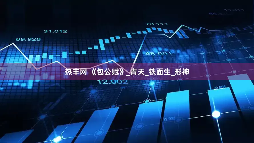 热丰网 《包公赋》_青天_铁面生_形神