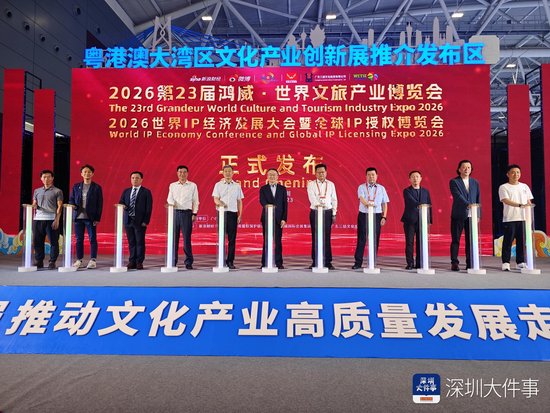 上阳网配资 2026世界IP经济发展大会暨全球IP授权博览会正式发布