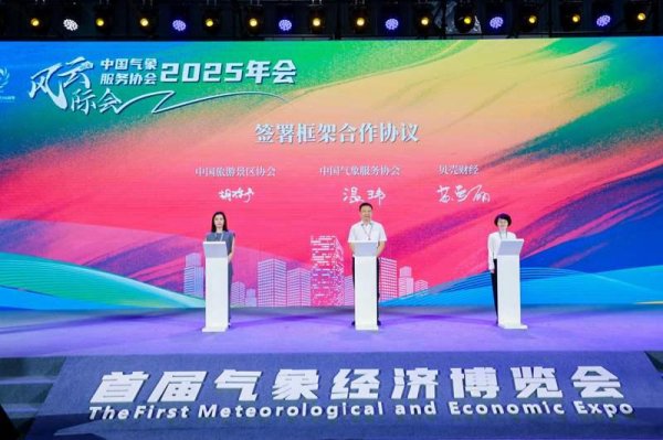 亿腾证券 新京报贝壳财经携手两大国家级协会，共拓“气象+旅游”新蓝海