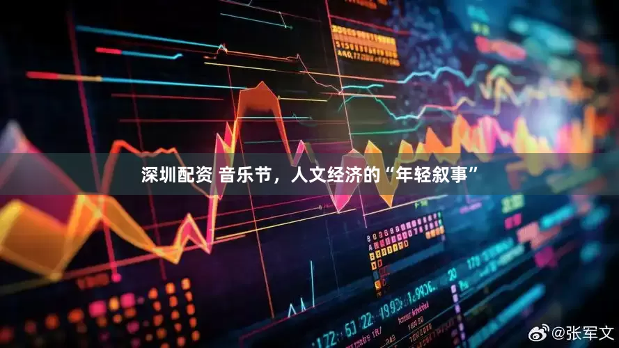 深圳配资 音乐节，人文经济的“年轻叙事”