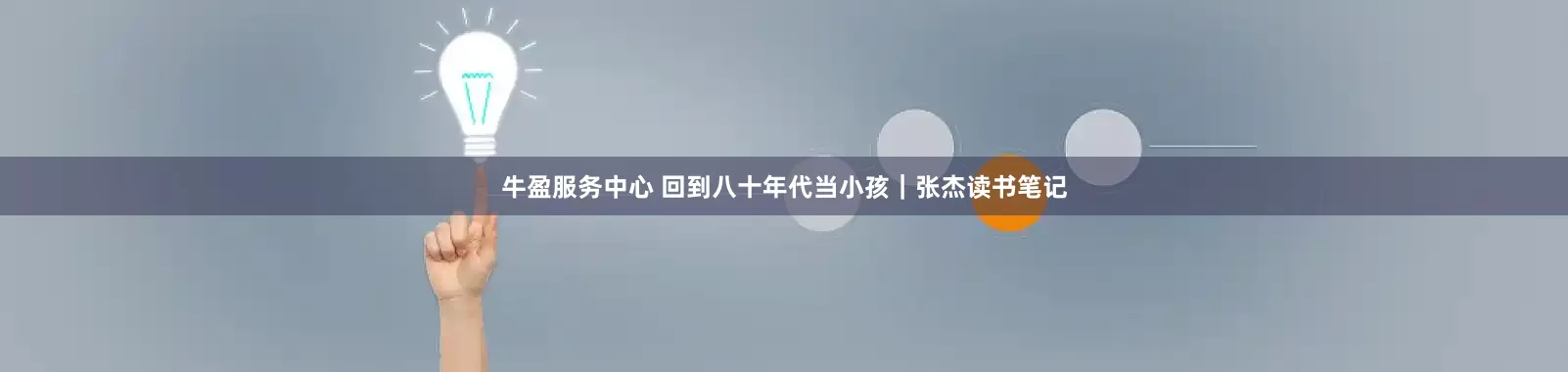 牛盈服务中心 回到八十年代当小孩｜张杰读书笔记