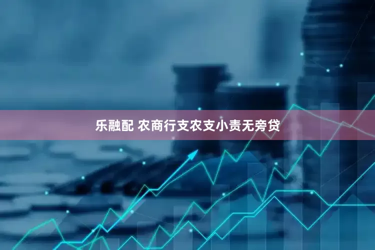 乐融配 农商行支农支小责无旁贷
