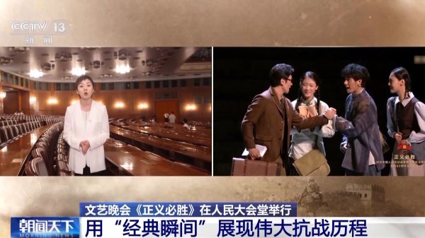 大牛时代配资 国家殿堂里的情景史诗剧 文艺晚会《正义必胜》展现三大亮点